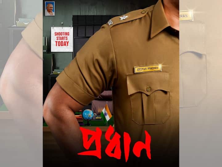 Dev and Soumitrisha Kundu starrer new movie Pradhan shooting starts today new poster out 'Pradhan': শুরু হল 'প্রধান' ছবির শ্যুটিং, প্রকাশ্যে নতুন পোস্টার