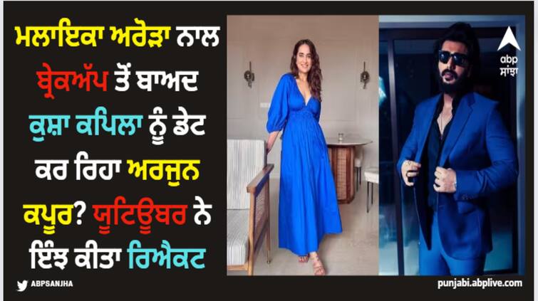 kusha-kapila-reaction-on-dating-arjun-kapoor-amid-rumour-of-actors-breakup-with-malaika-arora Kusha Kapila: ਮਲਾਇਕਾ ਅਰੋੜਾ ਨਾਲ ਬ੍ਰੇਕਅੱਪ ਤੋਂ ਬਾਅਦ ਕੁਸ਼ਾ ਕਪਿਲਾ ਨੂੰ ਡੇਟ ਕਰ ਰਿਹਾ ਅਰਜੁਨ ਕਪੂਰ? ਯੂਟਿਊਬਰ ਨੇ ਇੰਝ ਕੀਤਾ ਰਿਐਕਟ