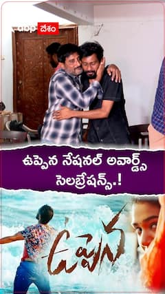 ఉప్పెన నేషనల్ అవార్డ్స్ సెలబ్రేషన్స్.!