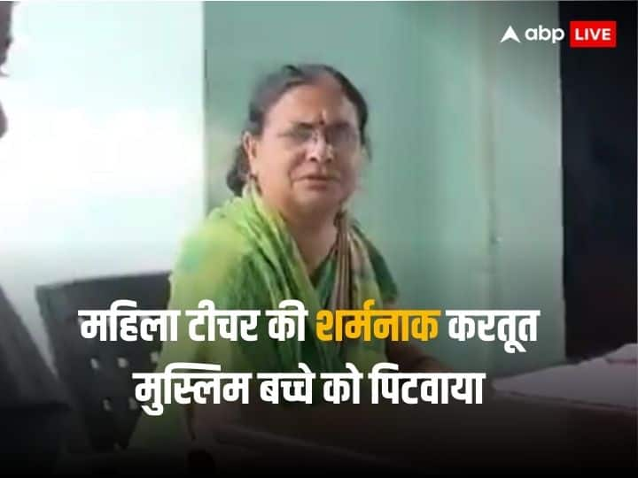 यूपी के मुजफ्फरनगर में महिला टीचर की शर्मनाक करतूत, मुस्लिम छात्र को बच्चों से पिटवाया