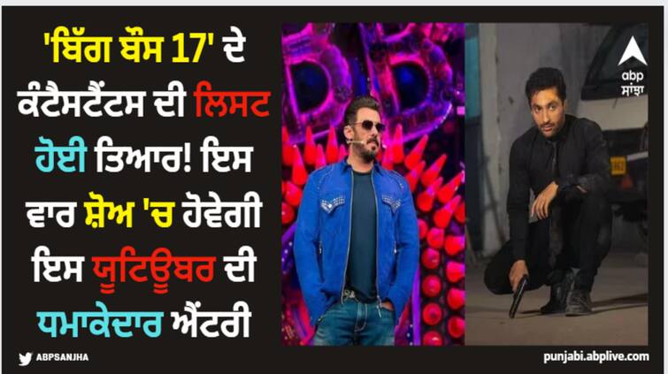 bigg-boss-17-contestant-list-harsh-beniwal-ready-to-enter-in-salman-khan-show-youtuber-confirms BB 17: 'ਬਿੱਗ ਬੌਸ 17' ਦੇ ਕੰਟੈਸਟੈਂਟਸ ਦੀ ਲਿਸਟ ਹੋਈ ਤਿਆਰ! ਇਸ ਵਾਰ ਸ਼ੋਅ 'ਚ ਹੋਵੇਗੀ ਇਸ ਯੂਟਿਊਬਰ ਦੀ ਧਮਾਕੇਦਾਰ ਐਂਟਰੀ