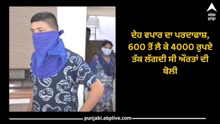 Ludhiana News: prostitution exposed in Ludhiana, women used to bid from 600 to 4000 rupees Ludhiana News: ਲੁਧਿਆਣਾ 'ਚ ਦੇਹ ਵਪਾਰ ਦਾ ਪਰਦਾਫਾਸ਼, 600 ਤੋਂ ਲੈ ਕੇ 4000 ਰੁਪਏ ਤੱਕ ਲੱਗਦੀ ਸੀ ਔਰਤਾਂ ਦੀ ਬੋਲੀ