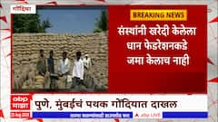 Gondia : गोंदियातील धान घोटाळ्याची चौकशी सुरू, पुणे, मुंबईचे पथक गोंदियात दाखल