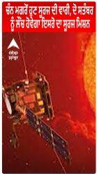 Mission Sun। ਚੰਨ ਮਗਰੋਂ ਹੁਣ ਸੂਰਜ ਦੀ ਵਾਰੀ, 2 ਸਤੰਬਰ ਨੂੰ ਲੌਂਚ ਹੋਵੇਗਾ ਇਸਰੋ ਦਾ ਸੂਰਜ ਮਿਸ਼ਨ