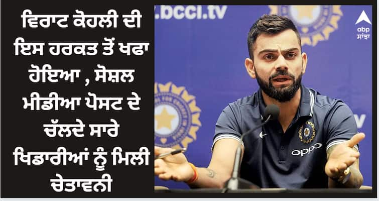 bcci-not-happy-with-virat-kohli-sharing-yo-yo-test-score-publicly-and-warns Virat Kohli: ਵਿਰਾਟ ਕੋਹਲੀ ਦੀ ਇਸ ਹਰਕਤ ਤੋਂ ਖਫਾ ਹੋਇਆ BCCI, ਸੋਸ਼ਲ ਮੀਡੀਆ ਪੋਸਟ ਕਰਕੇ ਸਾਰੇ ਖਿਡਾਰੀਆਂ ਨੂੰ ਮਿਲੀ ਚੇਤਾਵਨੀ