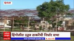 Uddhav Thackeray Hingoli Sabha : 27 ऑगस्टला हिंगोलीत उध्दव ठाकरेंची निर्धार सभा