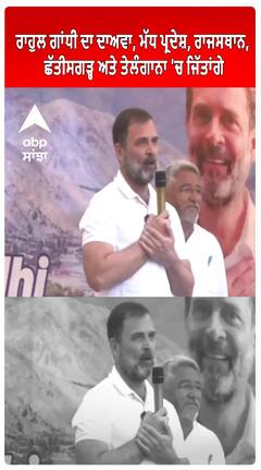 Rahul Gandhi | ਰਾਹੁਲ ਗਾਂਧੀ ਦਾ ਦਾਅਵਾ, ਮੱਧ ਪ੍ਰਦੇਸ਼, ਰਾਜਸਥਾਨ, ਛੱਤੀਸਗੜ੍ਹ ਅਤੇ ਤੇਲੰਗਾਨਾ 'ਚ ਜਿੱਤਾਂਗੇ