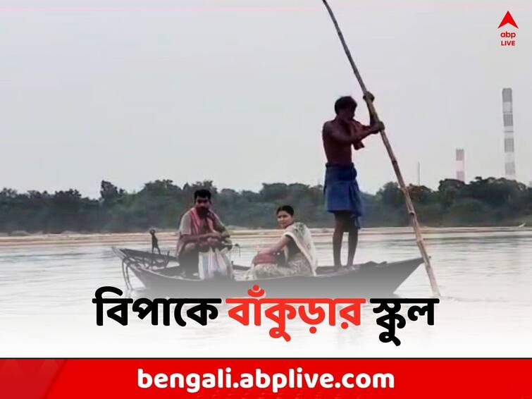 Bankura Local News: Students are in trouble with school studies due to lack of ferry service Bankura News: স্কুলে আসতে ভরসা ডিঙি, দিনের পর দিন অনুপস্থিত শিক্ষকরা, বিপাকে পড়ুয়ার দল