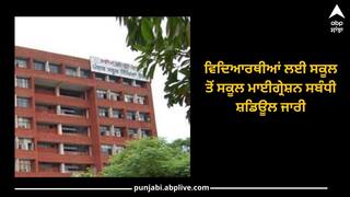 Education News: ਵਿਦਿਆਰਥੀਆਂ ਲਈ ਸਕੂਲ ਤੋਂ ਸਕੂਲ ਮਾਈਗ੍ਰੇਸ਼ਨ ਸਬੰਧੀ ਸ਼ਡਿਊਲ ਜਾਰੀ, 1000 ਰੁਪਏ ਫੀਸ 