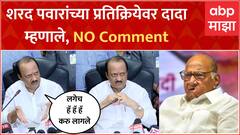 Ajit Pawar PC Pimpri Chinchwad: Sharad Pawar यांच्या प्रतिक्रियेवर दादा म्हणाले नो कमेंट्स