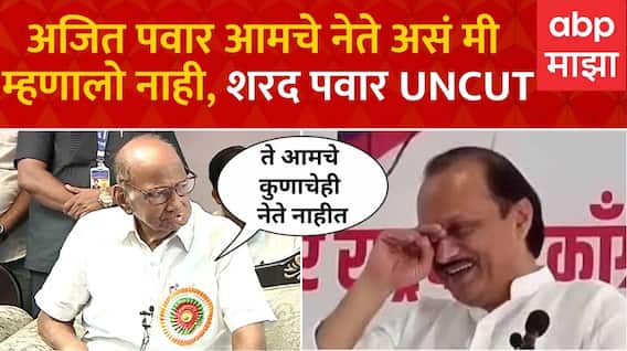 Sharad Pawar Full PC : अजित पवार आमचे नेते असं मी म्हणालो नाही, शरद पवार Uncut