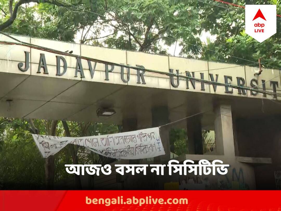 CCTV Still Not Installed in Jadavpur University, Registrar Sounds unsure about specific time Jadavpur University : 'এমন আবহাওয়ায় কবে সিসিটিভি বসবে জানি না' CCTV র প্রশ্নে বললেন রেজিস্ট্রার