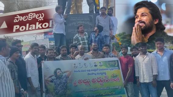 National Award for Allu Arjun Palakollu Fans Reaction : అల్లు అర్జున్ సొంతూళ్లో సంబరాలు | ABP Desam