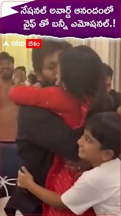 నేషనల్ అవార్డ్ ఆనందంలో వైఫ్ తో బన్నీ ఎమోషనల్.!