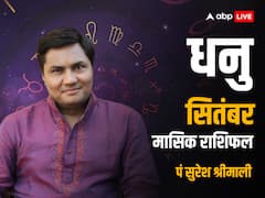 सितंबर में धनु राशि वालों की कानूनी समस्याएं दूर होंगी, जानें मासिक राशिफल
