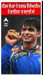 Neeraj Chopra। ਨੀਰਜ ਚੋਪੜਾ ਨੇ ਵਰਲਡ ਚੈਂਪੀਅਨਸ਼ਿਪ ਦੇ ਫਾਈਨਲ 'ਚ ਬਣਾਈ ਥਾਂ
