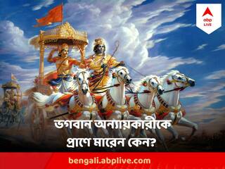 Gita Quotes : শ্রীকৃষ্ণের অবতাররা অন্যায়কারীদের শুধরে  না দিয়ে প্রাণে মারেন কেন, কী বলছে গীতা ?
