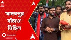 অব্যাহত তরজা, 'যাদবপুর বাঁচাও' মিছিল বিজেপির