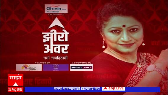 Zero Hour ABP Majha : सरकार ड्रग्जचा विळखा कसा तोडणार? झीरो अवरमध्ये सविस्तर चर्चा ABP Majha