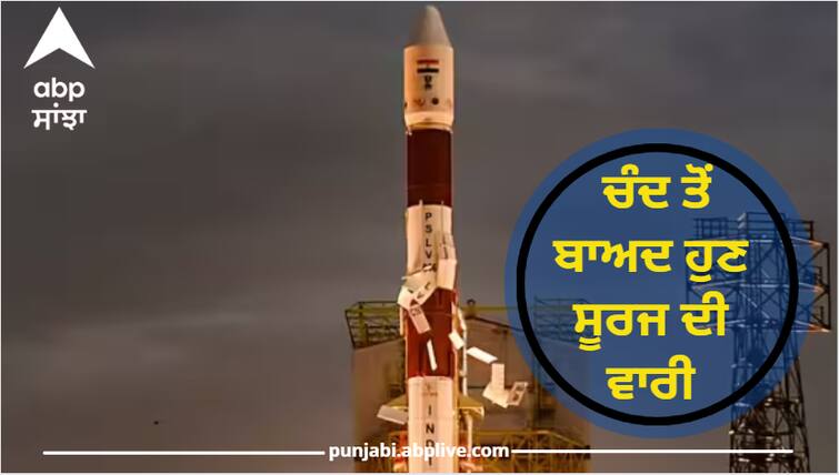 After the moon it is now the sun's turn, ISRO's sun mission to be launched on September 2 Aditya L-1 Mission: ਚੰਦ ਤੋਂ ਬਾਅਦ ਹੁਣ ਸੂਰਜ ਦੀ ਵਾਰੀ, ਦੋ ਸਤੰਬਰ ਨੂੰ ਲਾਂਚ ਹੋਵੇਗਾ ਇਸਰੋ ਦਾ ਸੂਰਜ ਮਿਸ਼ਨ