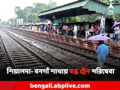 রেল লাইনে ধস! শিয়ালদা- বনগাঁ শাখায় আপ লাইনে বন্ধ ট্রেন পরিষেবা