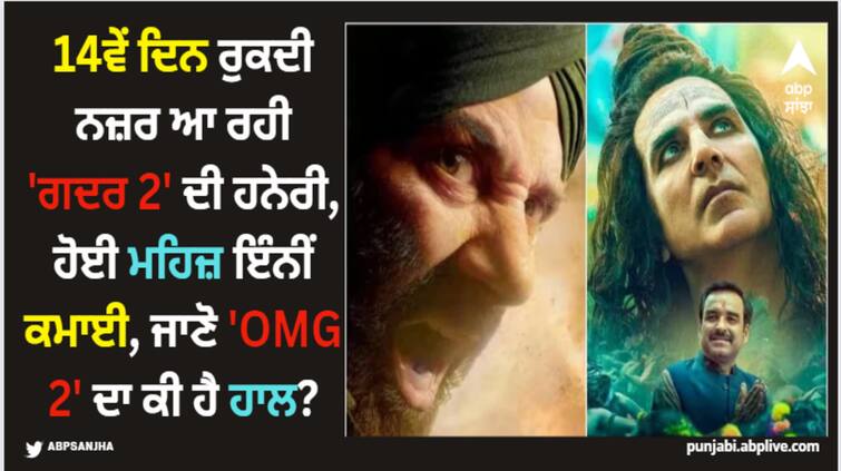 gadar-2-vs-omg-2-box-office-collection-day-14-sunny-deol-film-earn-rs-8-to-9-crores-akshay-kumar-movie-earn-2-to-3-crores-on-second-thursday-net-india Gadar 2: 14ਵੇਂ ਦਿਨ ਰੁਕਦੀ ਨਜ਼ਰ ਆ ਰਹੀ 'ਗਦਰ 2' ਦੀ ਹਨੇਰੀ, ਹੋਈ ਮਹਿਜ਼ ਇੰਨੀਂ ਕਮਾਈ, ਜਾਣੋ 'OMG 2' ਦਾ ਕੀ ਹੈ ਹਾਲ?