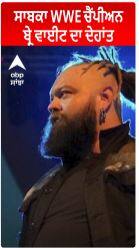 Former WWE Champion Bray Wyatt । ਸਾਬਕਾ WWE ਚੈਂਪੀਅਨ ਬ੍ਰੇ ਵਾਈਟ ਦਾ ਦੇਹਾਂਤ
