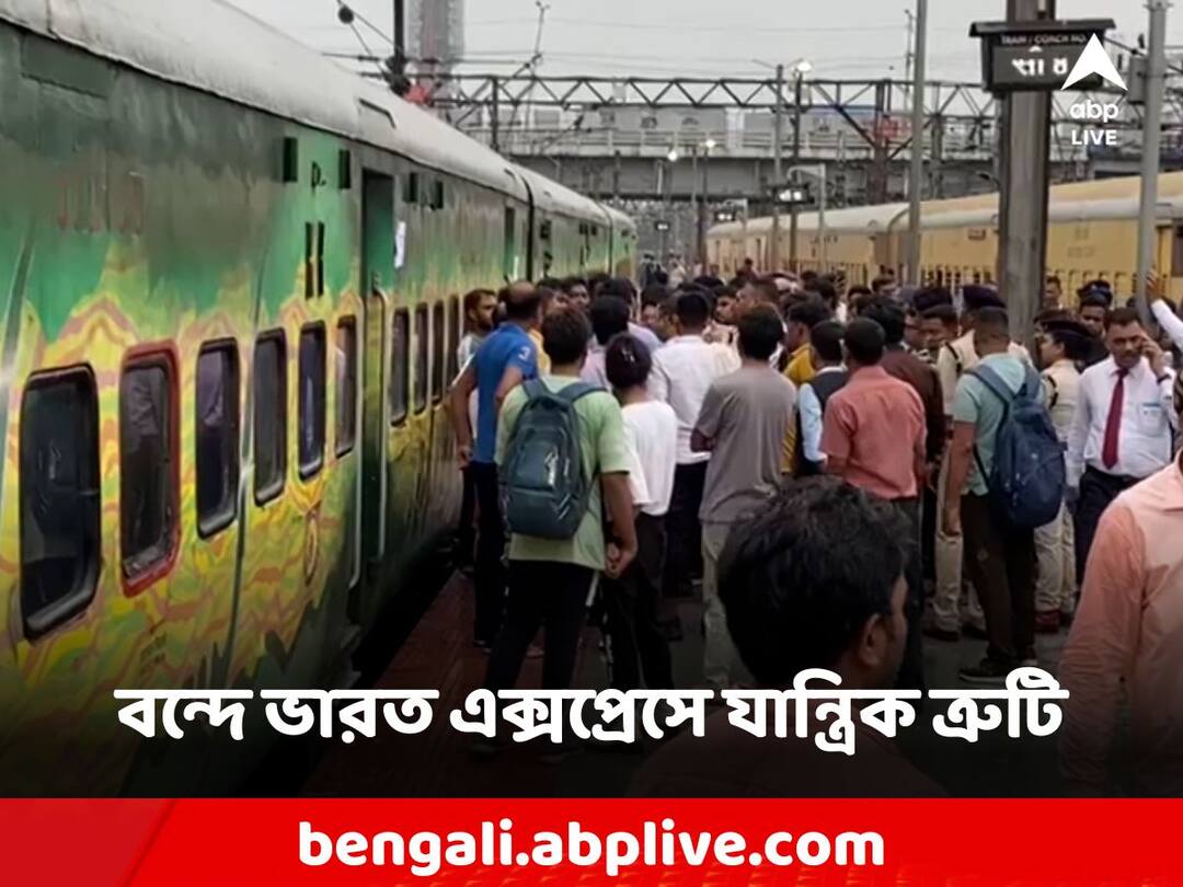 Howrah New Jalpaiguri Vande Bharat Train Cancelled Passengers Roars on Yuva Express to help Vande Bharat: হাওড়া-এনজেপি বন্দে ভারত এক্সপ্রেসে যান্ত্রিক ত্রুটি, তুমুল বিক্ষোভে অন্য ট্রেনে যাত্রীদের নিয়ে যাত্রা