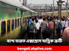 হাওড়া-এনজেপি বন্দে ভারত এক্সপ্রেসে যান্ত্রিক ত্রুটি, তুমুল বিক্ষোভে অন্য ট্রেনে যাত্রীদের নিয়ে যাত্রা