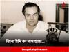 Mukesh Death Anniversary: মুকেশ মানে শুধু 'বেদনা' নয়, তাঁর গান আম-আদমির রূঢ় বাস্তবের কথা বলে, প্রেমেও পড়ায়