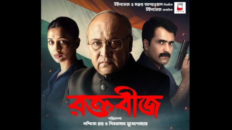 Raktabeej Teaser Out victor banerjee Abir chatterjee mimi chakraborty windows production watch Raktabeej Teaser Out: 'রক্তবীজ' যেন ভিক্টরের প্রত্যাবর্তনের বার্তা, শিবপ্রসাদ-নন্দিতার পুজোর ছবির ঝলক প্রকাশ্যে