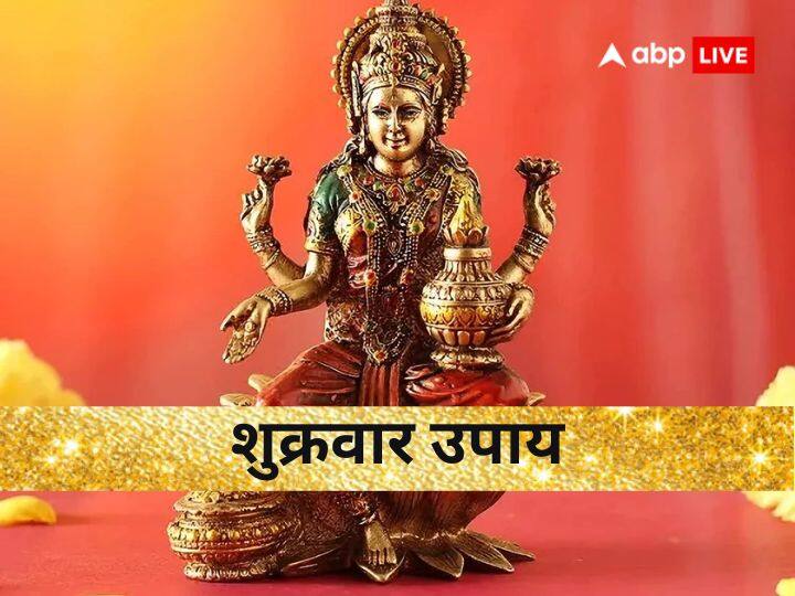 Shukrawar Ke Upay do these work on Friday Lakshmi ji blessing for success and happiness Shukrawar Ke Upay: मां लक्ष्मी पूरी करेगी हर मनोकामना, शुक्रवार के दिन करें ये काम