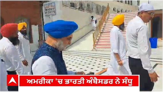 Amritsar | ਗੁਰੂ ਘਰ ਨਤਮਸਤਕ ਹੋਏ ਤਰਨਜੀਤ ਸਿੰਘ ਸੰਧੂ