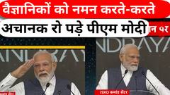वैज्ञानिकों को सलाम करते-करते भावुक हो गए पीएम मोदी | Chandrayaan 3 | ISRO | PM Modi