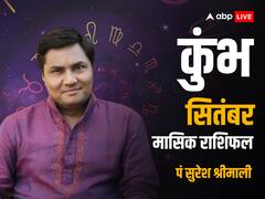 सितंबर का महीना कुंभ राशि वालों के लिए लकी रहने वाला है, जानें मासिक राशिफल