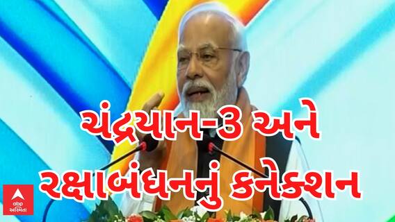 PM Modi In Grice| વડાપ્રધાને ચંદ્રયાન અને રક્ષાબંધનનું શું જણાવ્યું કનેક્શન?, જુઓ આ વીડિયોમાં