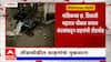 Nashik : छ. शिवाजी महाराज चौकात समाज  कंटकांकडून वाहनांची तोडफोड