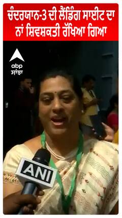 Chandaryaan 3 ਦੀ ਲੈਂਡਿੰਗ ਸਾਈਟ ਦਾ ਨਾਂ ਸ਼ਿਵਸ਼ਕਤੀ ਰੱਖਿਆ ਗਿਆ