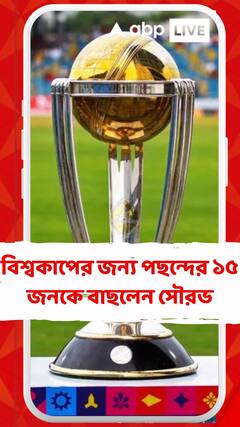 বিশ্বকাপের জন্য পছন্দের ১৫ জনকে বাছলেন সৌরভ