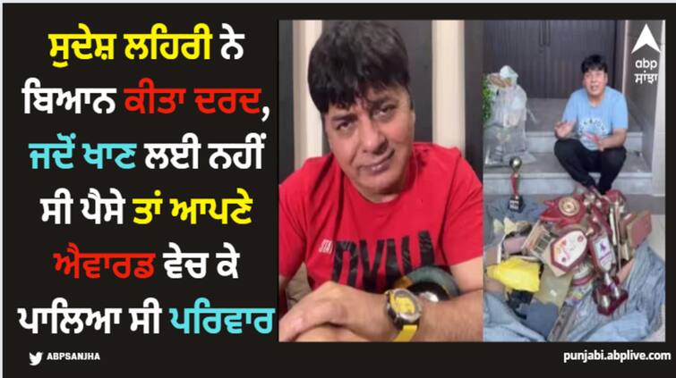 comedian-sudesh-lehri-recalls-the-days-when-he-had-to-trade-his-award-for-money ਸੁਦੇਸ਼ ਲਹਿਰੀ ਨੇ ਬਿਆਨ ਕੀਤਾ ਦਰਦ, ਜਦੋਂ ਖਾਣ ਲਈ ਨਹੀਂ ਸੀ ਪੈਸੇ ਤਾਂ ਆਪਣੇ ਐਵਾਰਡ ਵੇਚ ਕੇ ਪਾਲਿਆ ਸੀ ਪਰਿਵਾਰ