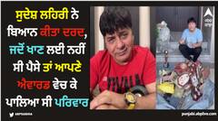 ਸੁਦੇਸ਼ ਲਹਿਰੀ ਨੇ ਬਿਆਨ ਕੀਤਾ ਦਰਦ, ਜਦੋਂ ਖਾਣ ਲਈ ਨਹੀਂ ਸੀ ਪੈਸੇ ਤਾਂ ਆਪਣੇ ਐਵਾਰਡ ਵੇਚ ਕੇ ਪਾਲਿਆ ਸੀ ਪਰਿਵਾਰ
