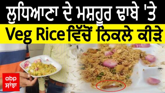 Ludhiana Dhaba Hangama | ਮਸ਼ਹੂਰ ਢਾਬੇ 'ਤੇ ਹੋਇਆ ਹੰਗਾਮਾ-Veg Rice ਵਿੱਚੋਂ ਨਿਕਲੇ ਕੀੜੇ