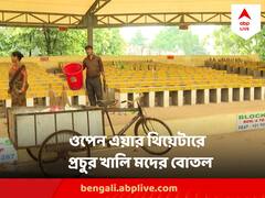 যাদবপুরের ওপেন এয়ার থিয়েটারে মিলল খালি মদের বোতল