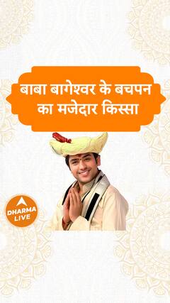 बाबा बागेश्वर के बचपन का मजेदार किस्सा | Dharma Live