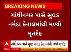 Gandhinagar News | ગાંધીનગર પાસે સુઘડ નર્મદા કેનાલમાંથી મળ્યો મૃતદેહ