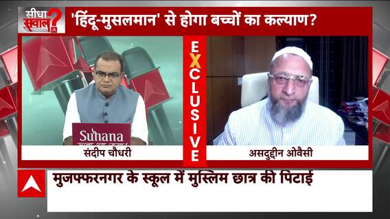 Asaduddin Owaisi On Muzaffarnagar Video : ओवैसी ने मुजफ्फरनगर के वीडियो की जर्मनी की घटना से की तुलना | Seedha Sawal