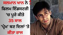 Salman Khan: ਸਲਮਾਨ ਖਾਨ ਨੇ ਫਿਲਮ ਇੰਡਸਟਰੀ 'ਚ ਪੂਰੇ ਕੀਤੇ 35 ਸਾਲ, 'ਪ੍ਰੇਮ' ਬਣ ਦਿਲਾਂ 'ਤੇ ਕੀਤਾ ਰਾਜ