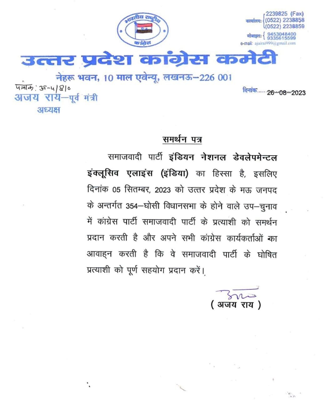 Ghosi Bypoll 2023: घोसी उपुचनाव को लेकर कांग्रेस का बड़ा फैसला, इस पार्टी का करेगी समर्थन, अजय राय ने जारी की चिट्ठी