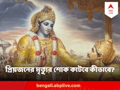 মৃত্যুশোক কাটানোর সহজ উপায় কী? গীতায় সহজ ভাষায় বুঝিয়েছেন শ্রীকৃষ্ণ