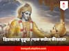 Gita Quotes : মৃত্যুশোক কাটানোর সহজ উপায় কী? গীতায় সহজ ভাষায় বুঝিয়েছেন শ্রীকৃষ্ণ